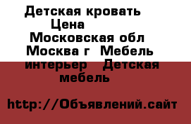  Детская кровать . › Цена ­ 4 500 - Московская обл., Москва г. Мебель, интерьер » Детская мебель   